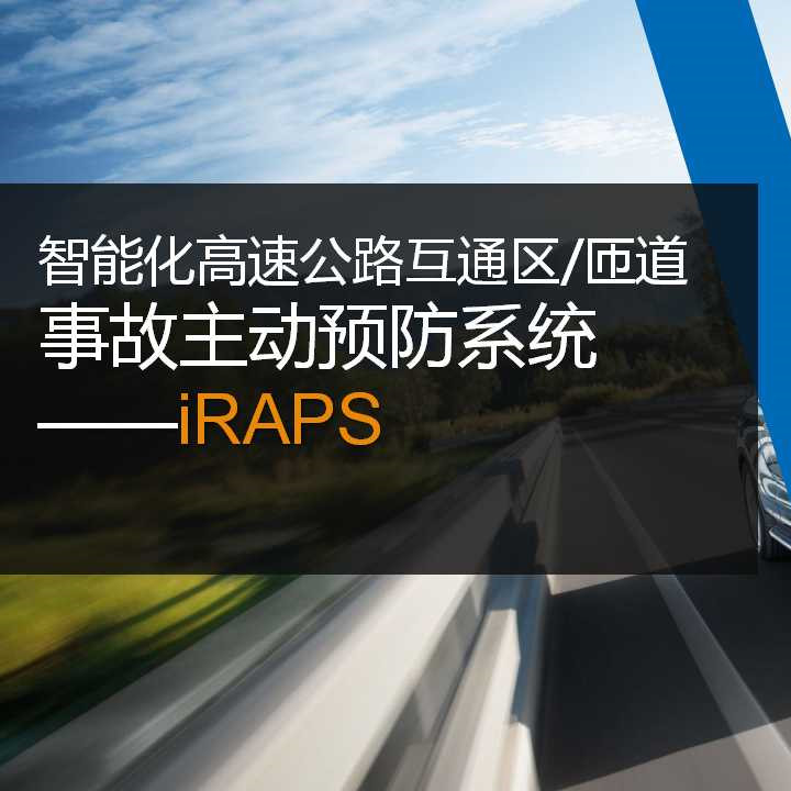 智能化高速公路互通(tōng)區/匝道事故主動預防系統—iRAPS