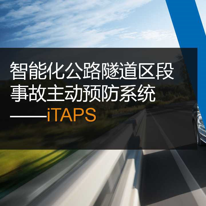智能化公路隧道區段事故主動預防系統—iTAPS