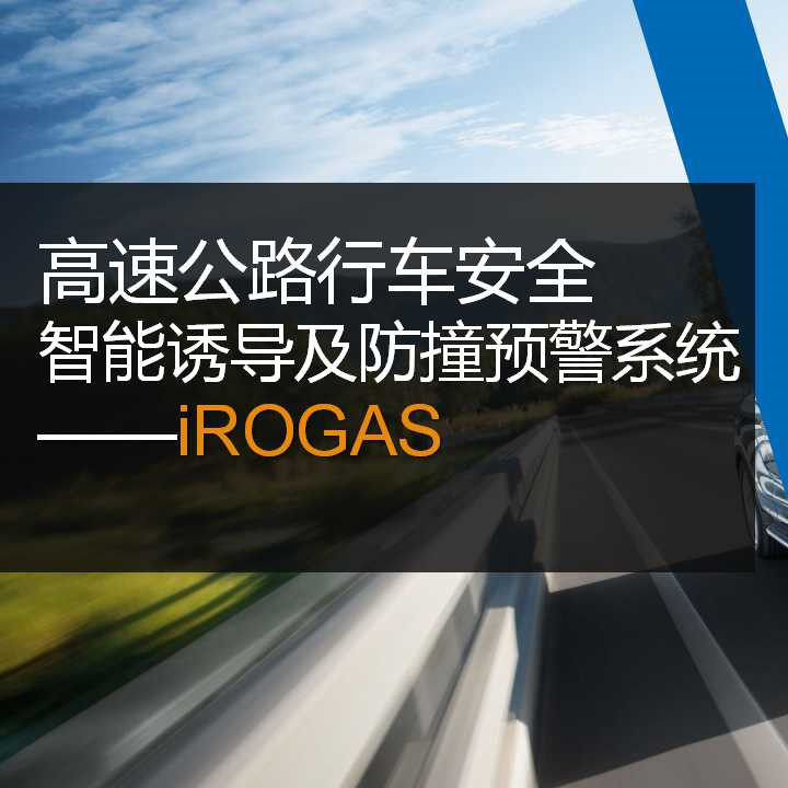 公路行車(chē)安全智能誘導及防撞預警系統—iROGAS